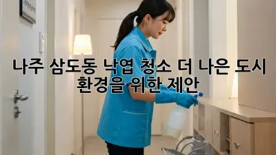 나주 삼도동 낙엽 청소: 더 나은 도시 환경을 위한 제안