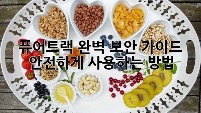 퓨어트랙 완벽 보안 가이드: 안전하게 사용하는 방법