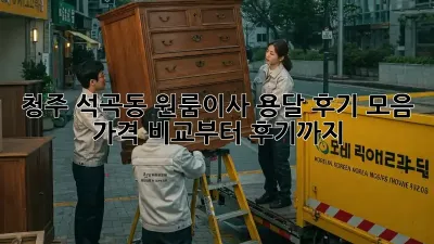청주 석곡동 원룸이사 용달 후기 모음: 가격 비교부터 후기까지!