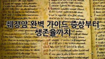 췌장암 완벽 가이드: 증상부터 생존율까지