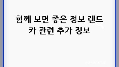 통영 죽림리 렌트카 추가운전자 추가 방법