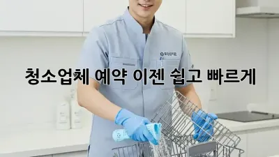 청소업체 예약, 이젠 쉽고 빠르게!
