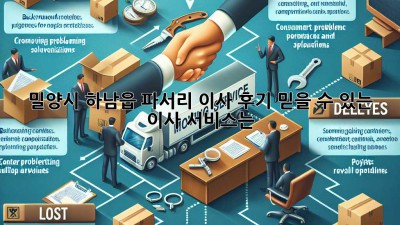 밀양시 하남읍 파서리 이사 후기: 믿을 수 있는 이사 서비스는?