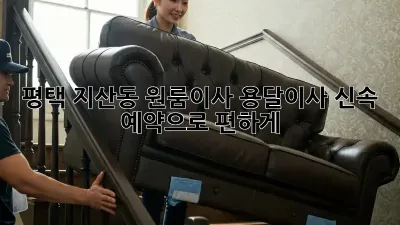평택 지산동 원룸이사? 용달이사 신속 예약으로 편하게!